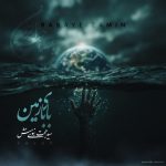 دانلود آهنگ سید حجت نبوی منش (کاوه) بابای زمین